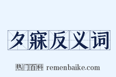 夕寐反义词是什么意思的图片